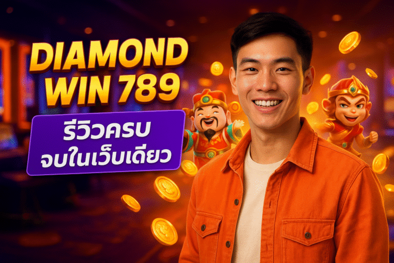 DIAMOND WIN 789 รีวิวครบ จบในเว็บเดียว