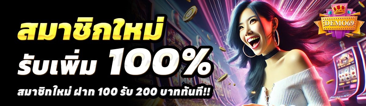 DEMO69-สล็อต-ฝาก-100-รับ-200