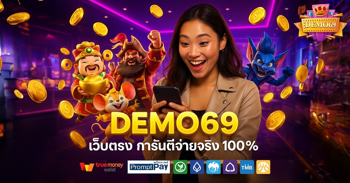 DEMO69-สล็อต-เครดิตฟรี-100