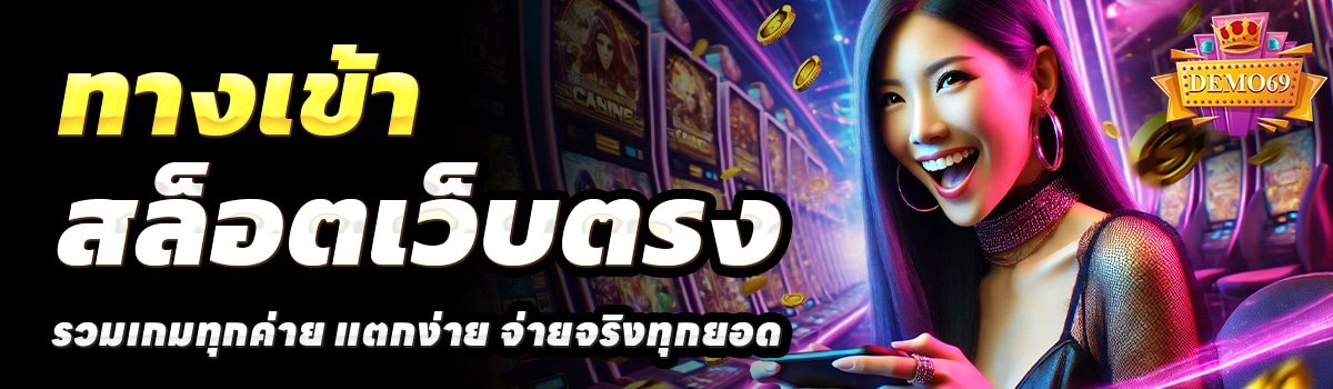 DEMO69-สล็อตเว็บตรง